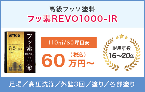 高級フッソ塗料 フッ素REVO1000-IR