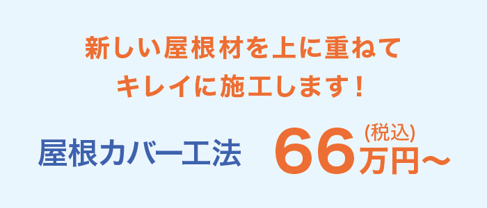 カバー工法 カバー工法